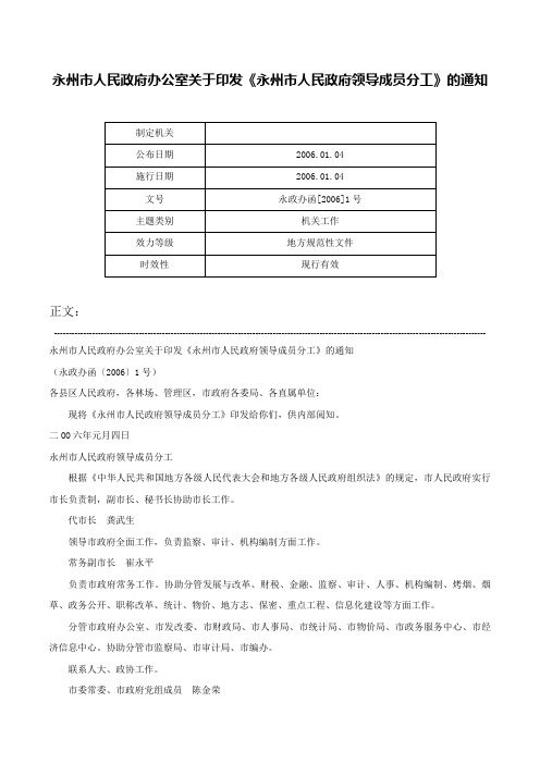 永州市人民政府办公室关于印发《永州市人民政府领导成员分工》的通知-永政办函[2006]1号