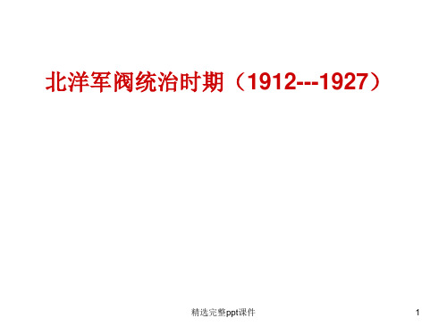 北洋军阀统治时期(1912---1927)