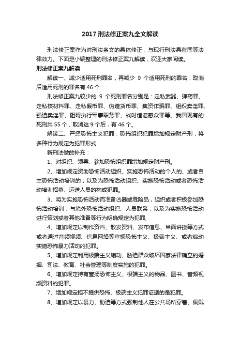 2017刑法修正案九全文解读