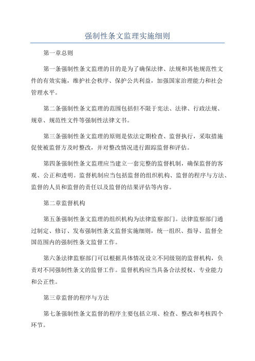 强制性条文监理实施细则