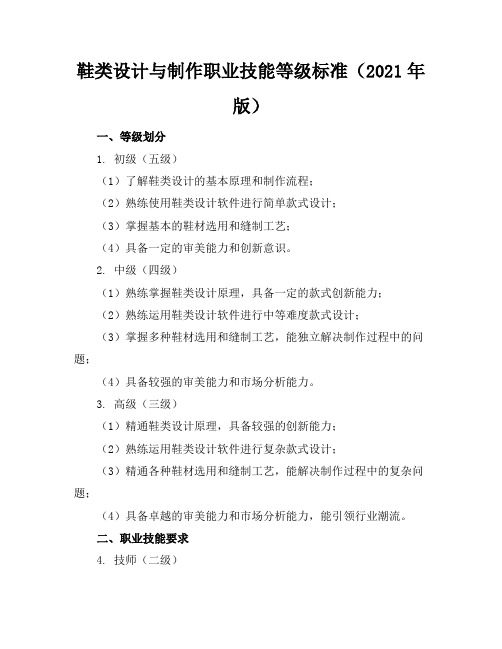 鞋类设计与制作职业技能等级标准(2021年版)