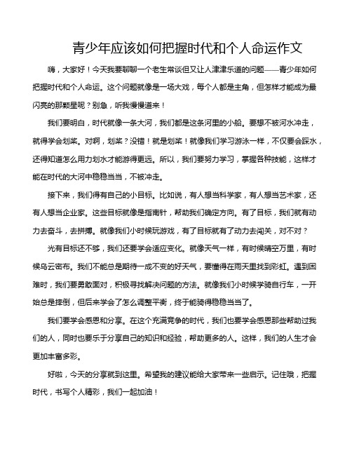 青少年应该如何把握时代和个人命运作文