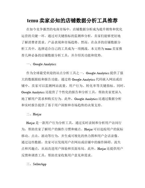 temu卖家必知的店铺数据分析工具推荐