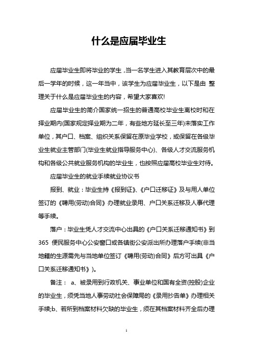 什么是应届毕业生