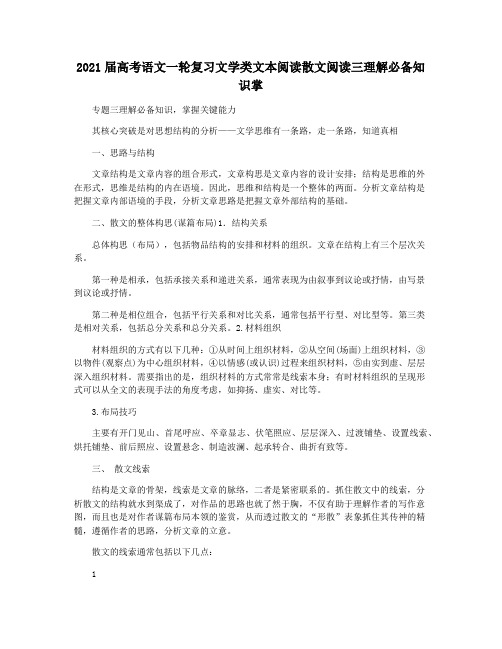 2021届高考语文一轮复习文学类文本阅读散文阅读三理解必备知识掌