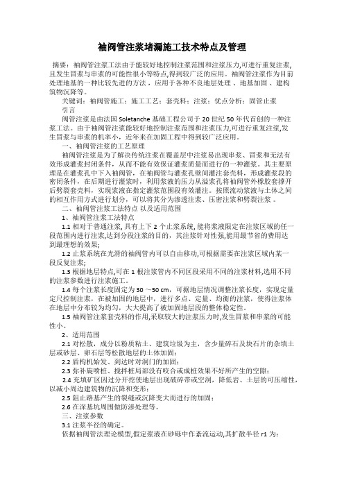 袖阀管注浆堵漏施工技术特点及管理