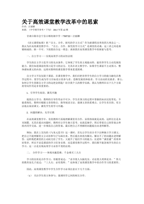 关于高效课堂教学改革中的思索