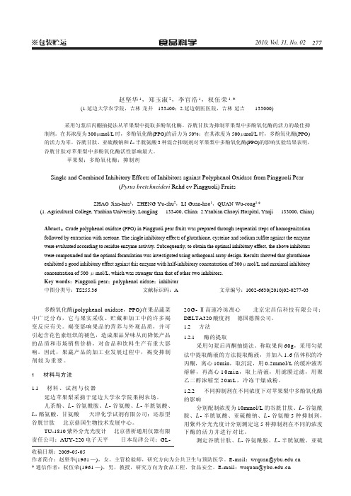 苹果梨中多酚氧化酶抑制剂的抑制效果研究