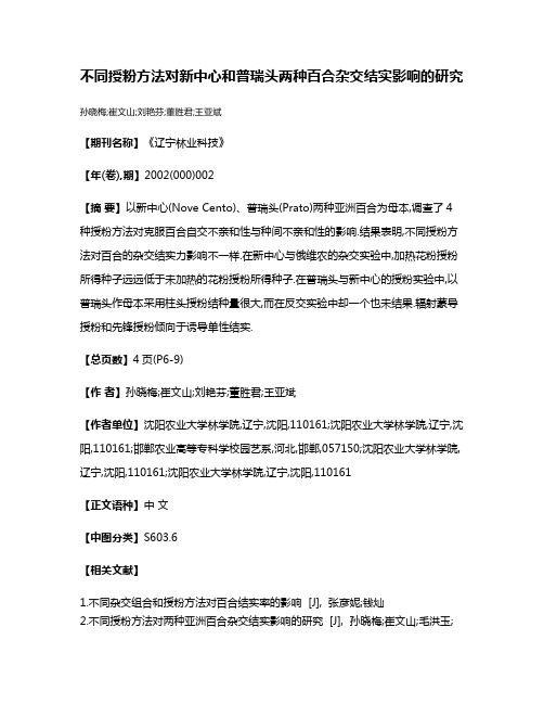 不同授粉方法对新中心和普瑞头两种百合杂交结实影响的研究