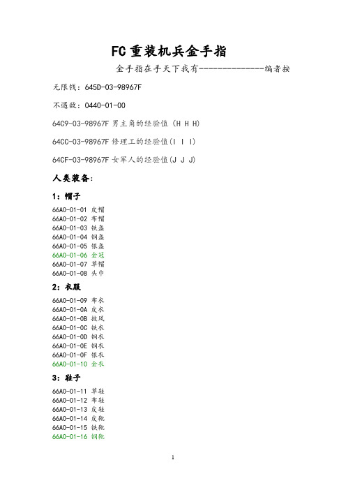 FC重装机兵机甲战士最全金手指修改器