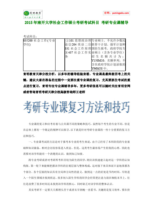 2015年南开大学社会工作硕士考研考试科目 考研专业课辅导