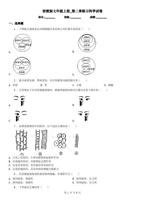 浙教版七年级上册_第二章练习科学试卷