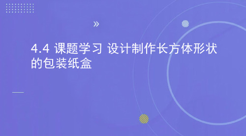 人教版数学七年级上册 4.4 课题学习 设计制作长方体形状的包装纸盒 课件