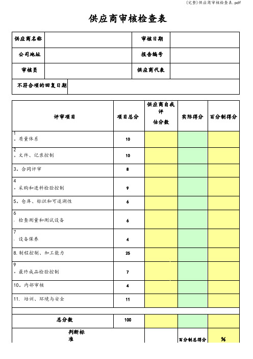 (完整)供应商审核检查表.pdf