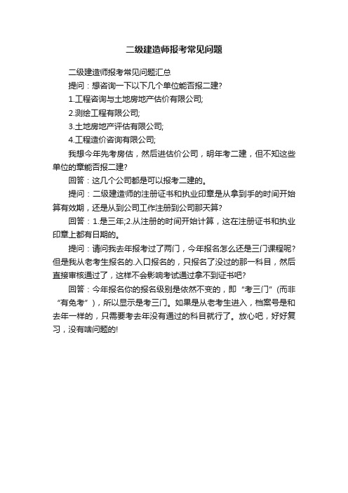 二级建造师报考常见问题