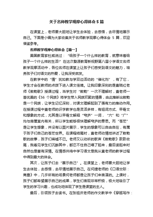 关于名师教学观摩心得体会5篇