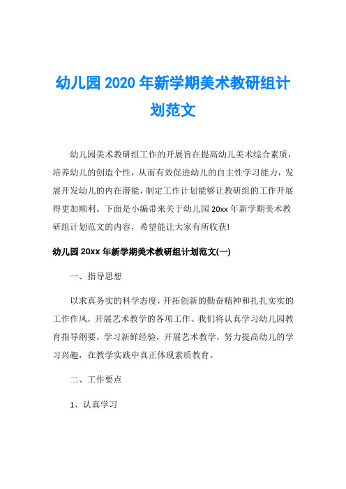 幼儿园2020年新学期美术教研组计划范文