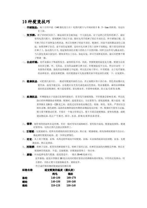 10种熨烫技巧熨烫技巧熨烫小技巧熨烫技巧熨烫机