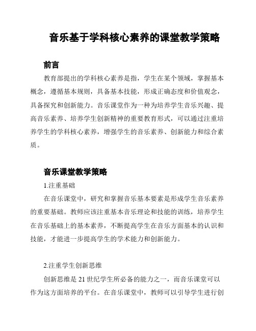 音乐基于学科核心素养的课堂教学策略