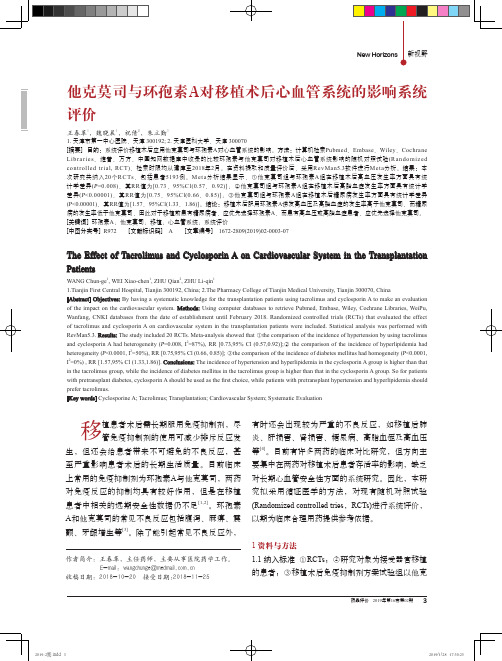 他克莫司与环孢素A对移植术后心血管系统的影响系统评价