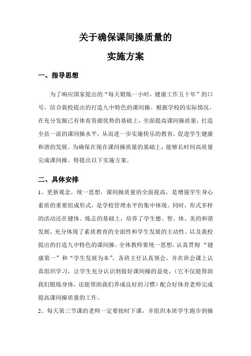 XX中学关于加强课间操质量的实施方案