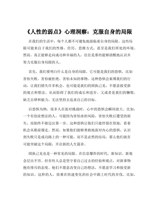 《人性的弱点》心理洞察：克服自身的局限