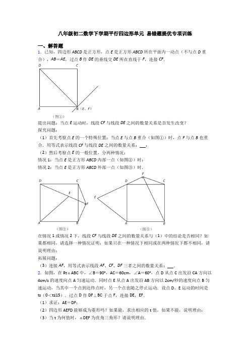 八年级初二数学下学期平行四边形单元 易错题提优专项训练