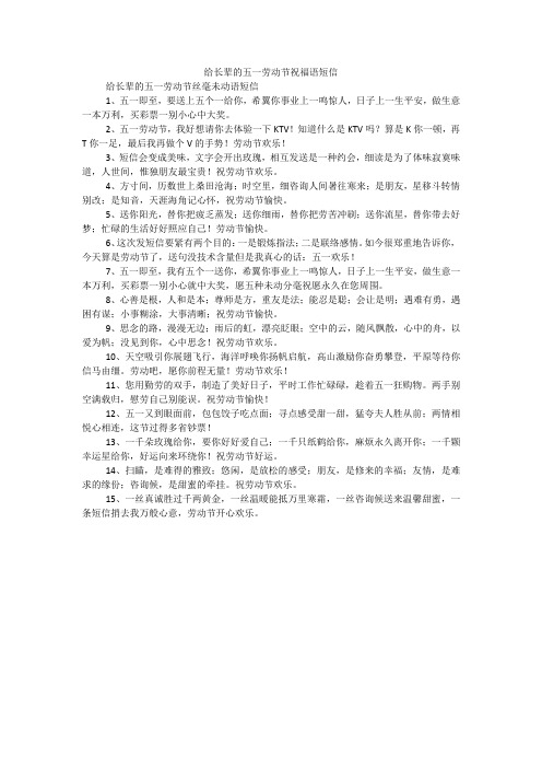 给长辈的五一劳动节祝福语短信