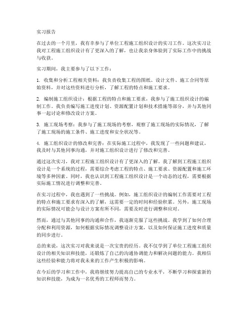 单位工程施工组织设计实习报告