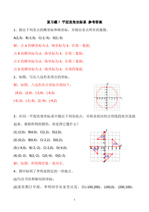 七年数学:“平面直角坐标系”复习题7参考答案