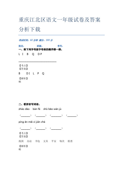 重庆江北区语文一年级试卷及答案分析下载