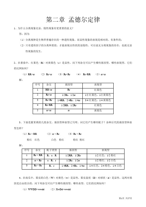 遗传学课后习题及答案-刘祖洞