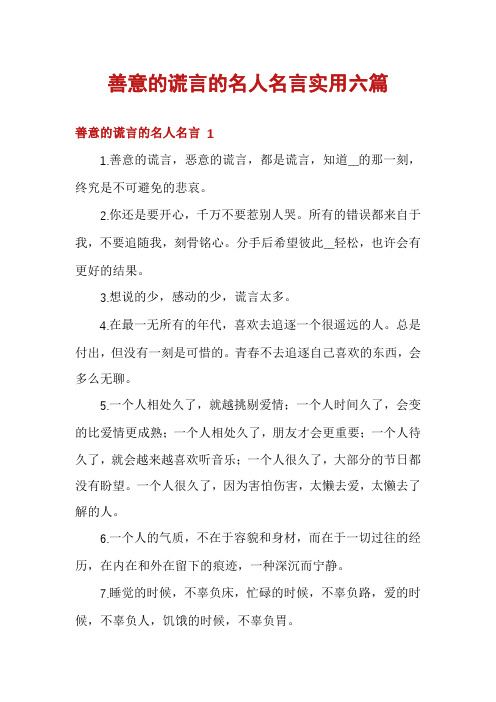 善意的谎言的名人名言实用六篇