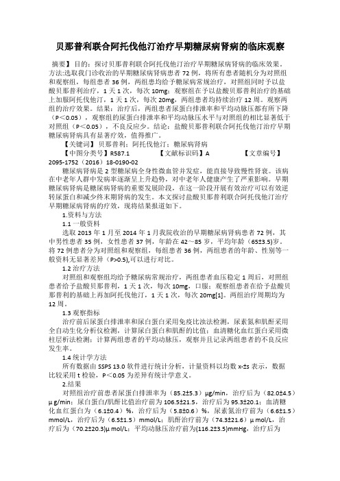 贝那普利联合阿托伐他汀治疗早期糖尿病肾病的临床观察