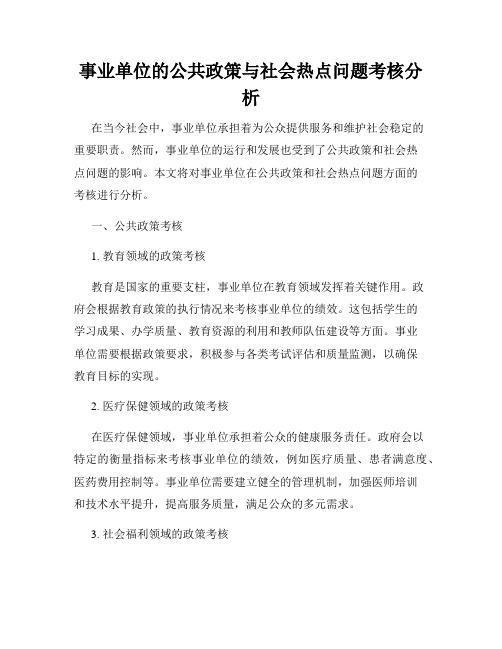 事业单位的公共政策与社会热点问题考核分析