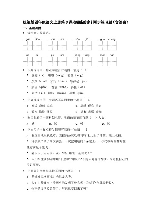 统编版四年级语文上册第8课《蝴蝶的家》同步练习题(含答案)