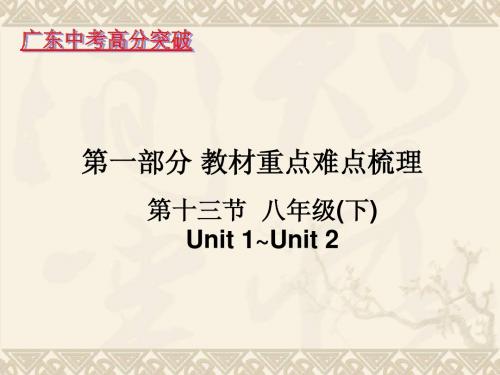 广东省2015年(牛津广州版)中考英语复习 第一部分教材重点难点梳理  第十三节  八年级(下)Unit1 -Unit2