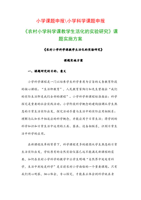 小学教科研课题：《农村小学科学课教学生活化的实验研究》课题实施方案