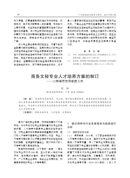 商务文秘专业人才培养方案的制订——以珠海市技师学院为例