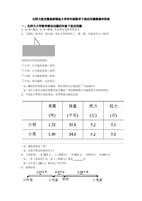 北师大版完整版新精选小学四年级数学下册应用题集锦和答案