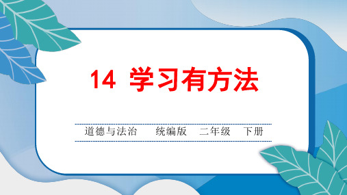 统编版小学二年级道德与法治下册第四单元第14 学习有方法课后综合练习题课含答案