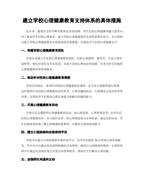 建立学校心理健康教育支持体系的具体措施