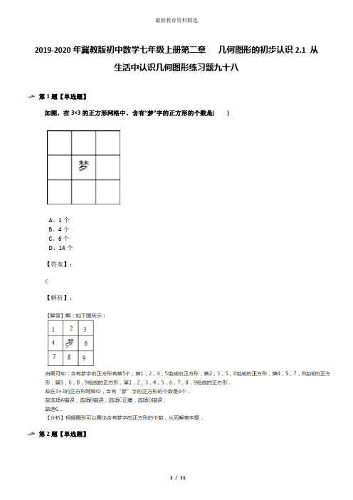 2019-2020年冀教版初中数学七年级上册第二章   几何图形的初步认识2.1 从生活中认识几何图形练习题九十八