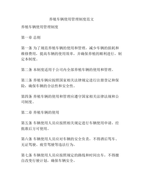 养殖车辆使用管理制度范文
