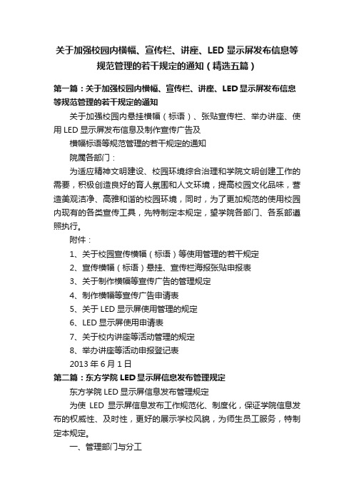 关于加强校园内横幅、宣传栏、讲座、LED显示屏发布信息等规范管理的若干规定的通知（精选五篇）