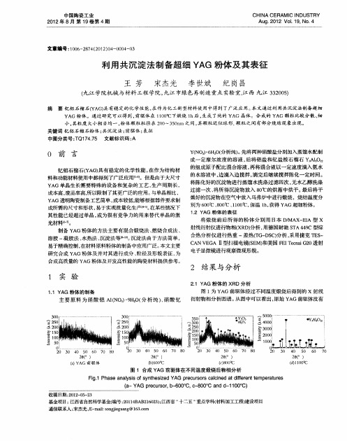 利用共沉淀法制备超细YAG粉体及其表征