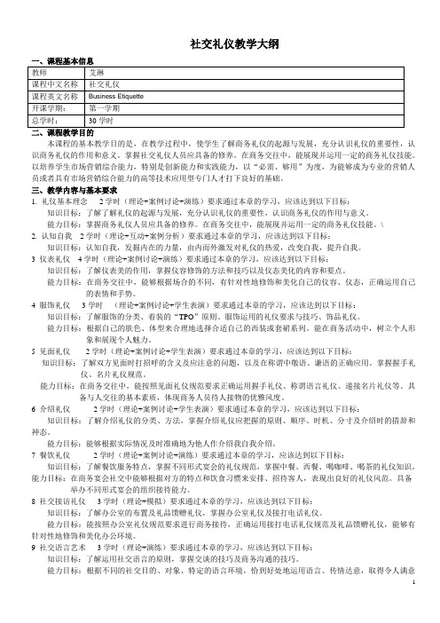 社交礼仪教学大纲