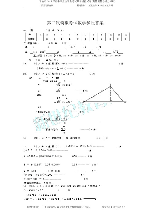 宁波市2014年初中毕业生学业考试数学模拟试卷(附答案答卷评分标准)