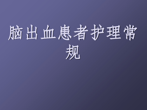 脑出血患者的护理常规ppt课件