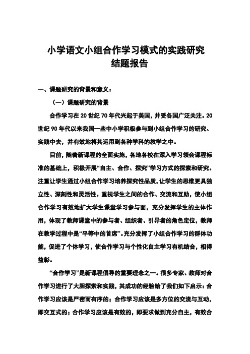 结题报告小学语文小组合作学习模式的实践研究 结题报告